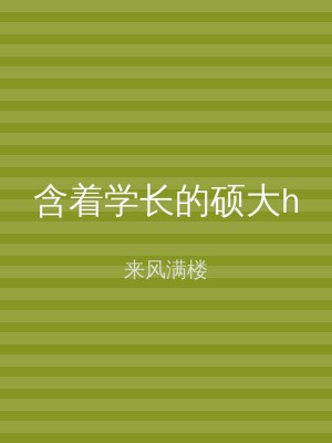 含着学长的硕大h
