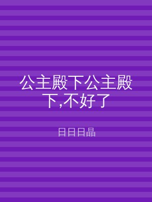 公主殿下公主殿下,不好了