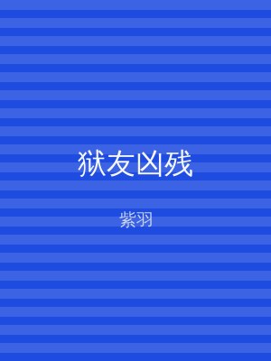 狱友凶残