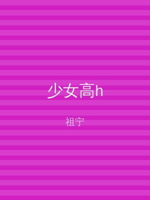 少女高h