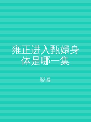 雍正进入甄嬛身体是哪一集
