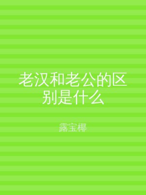 老汉和老公的区别是什么