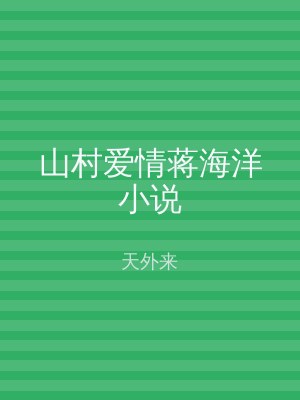 山村爱情蒋海洋小说