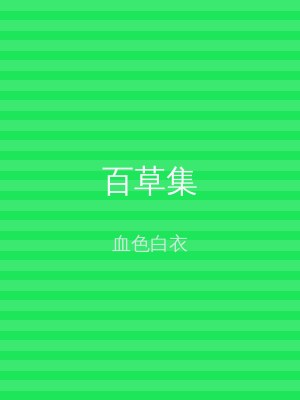 百草集