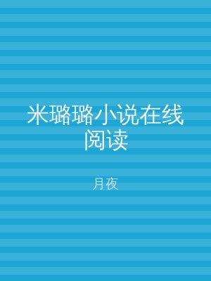 米璐璐小说在线阅读