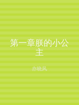 第一章朕的小公主