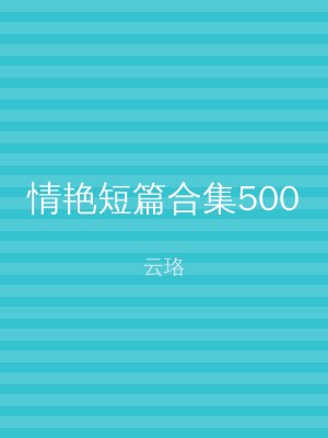 情艳短篇合集500