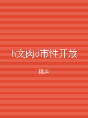 h文肉d市性开放