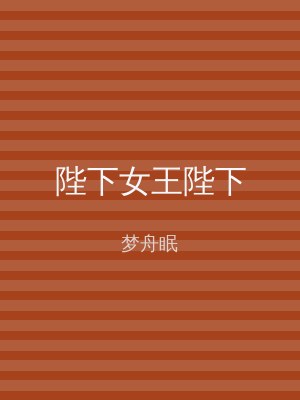 陛下女王陛下