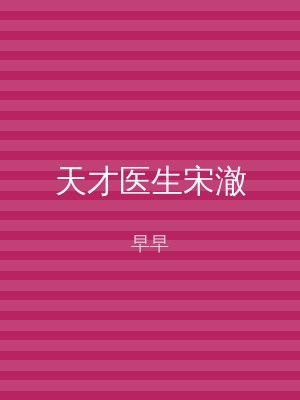天才医生宋澈