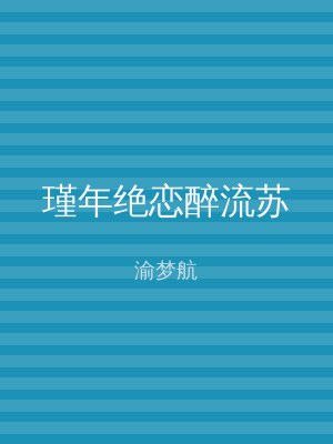 瑾年绝恋醉流苏