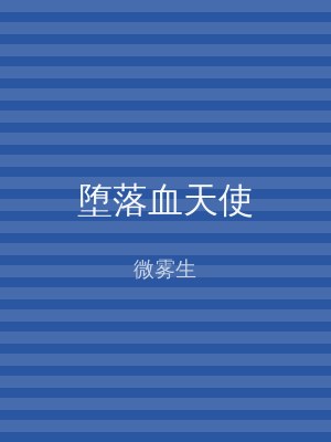 堕落血天使