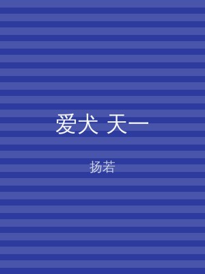 爱犬 天一