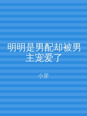 明明是男配却被男主宠爱了