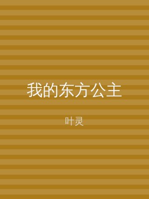 我的东方公主