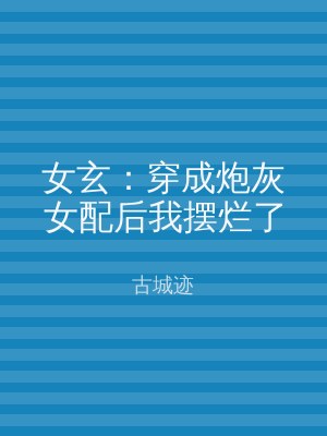 女玄：穿成炮灰女配后我摆烂了