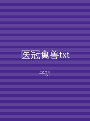 医冠禽兽txt