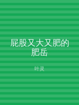 屁股又大又肥的肥岳
