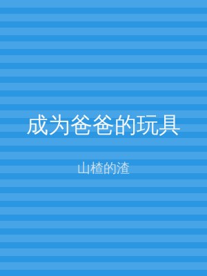 成为爸爸的玩具