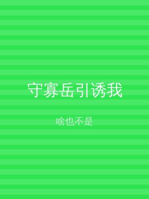 守寡岳引诱我