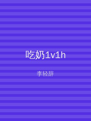 吃奶1v1h