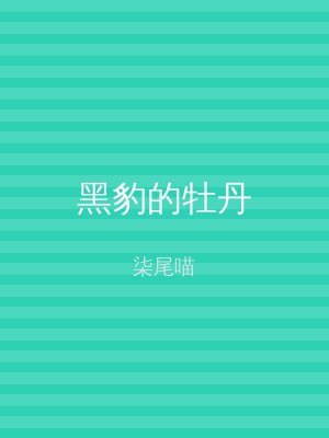 黑豹的牡丹