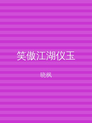 笑傲江湖仪玉