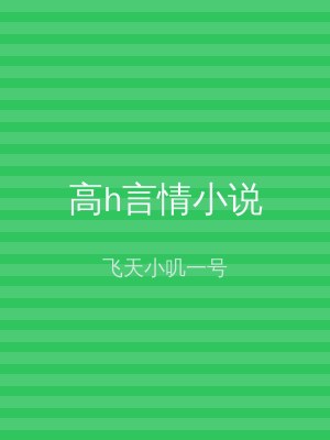 高h言情小说