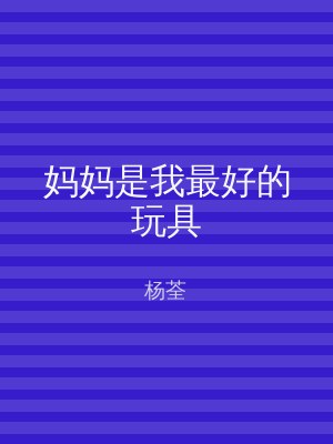 妈妈是我最好的玩具