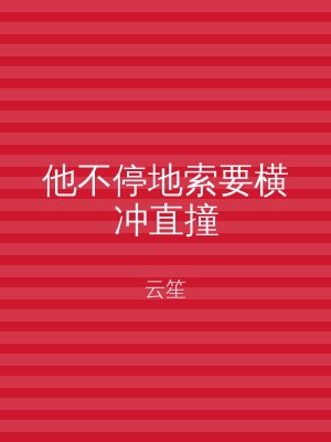 他不停地索要横冲直撞