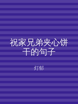 祝家兄弟夹心饼干的句子