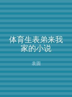 体育生表弟来我家的小说