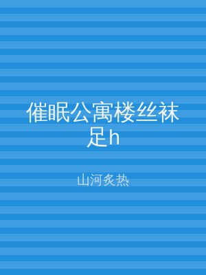 催眠公寓楼丝袜足h