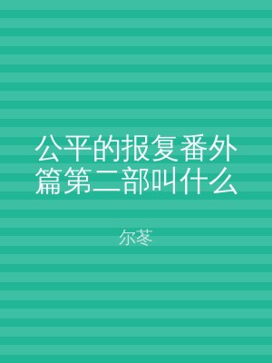公平的报复番外篇第二部叫什么