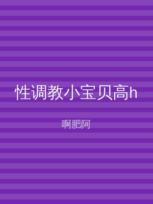 性调教小宝贝高h