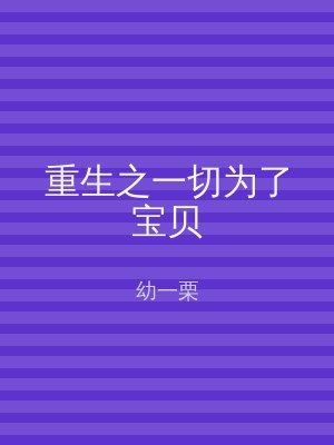 重生之一切为了宝贝