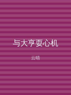 与大亨耍心机