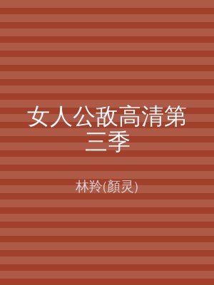 女人公敌高清第三季