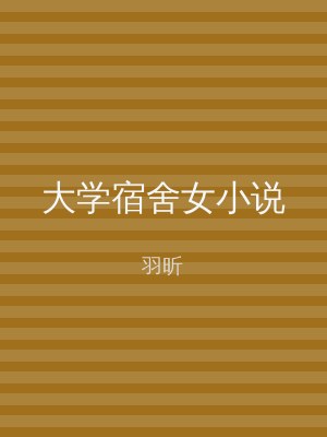 大学宿舍女小说