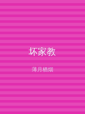 坏家教
