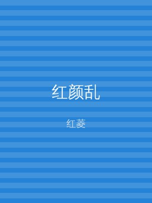 红颜乱