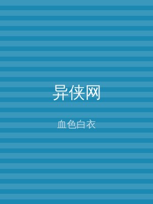 异侠网