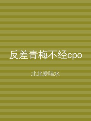 反差青梅不经cpo