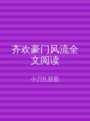 齐欢豪门风流全文阅读