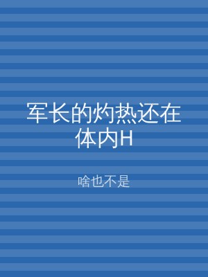 军长的灼热还在体内H