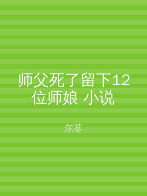 师父死了留下12位师娘 小说