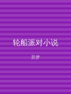轮船派对小说