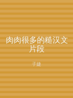 肉肉很多的糙汉文片段