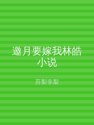 邀月要嫁我林皓小说