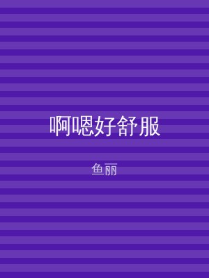 啊嗯好舒服